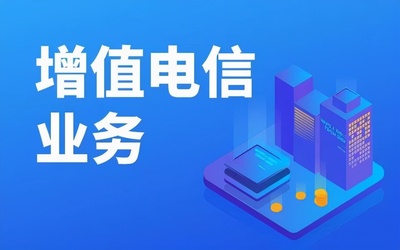 增值電信許可證業(yè)務(wù)分類(lèi)詳解
