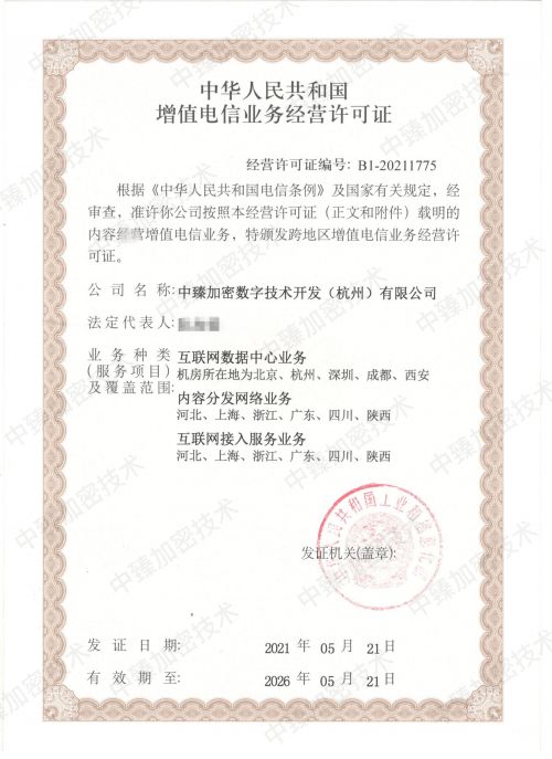 熱烈祝賀火蟻集團(tuán)旗下中臻加密技術(shù)獲批增值電信業(yè)務(wù)經(jīng)營(yíng)許可證